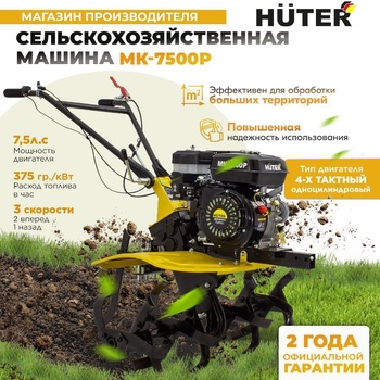 Сельскохозяйственная машина Huter МК-7500P BIG FOOT